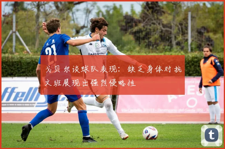 戈贝尔谈球队表现：缺乏身体对抗文班展现出强烈侵略性