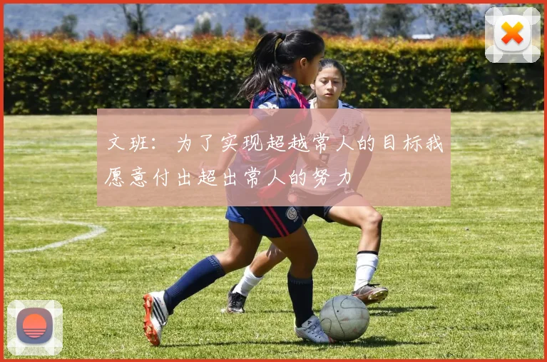 文班：为了实现超越常人的目标我愿意付出超出常人的努力