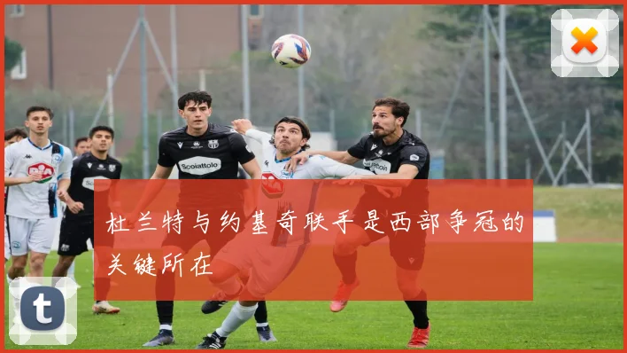 杜兰特与约基奇联手是西部争冠的关键所在