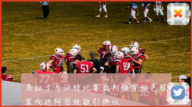 乌拉圭与沙特比赛裁判组穿粉色服装向迈阿密致敬引热议