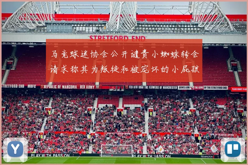 马竞球迷协会公开谴责小蜘蛛转会请求称其为叛徒和被宠坏的小屁孩