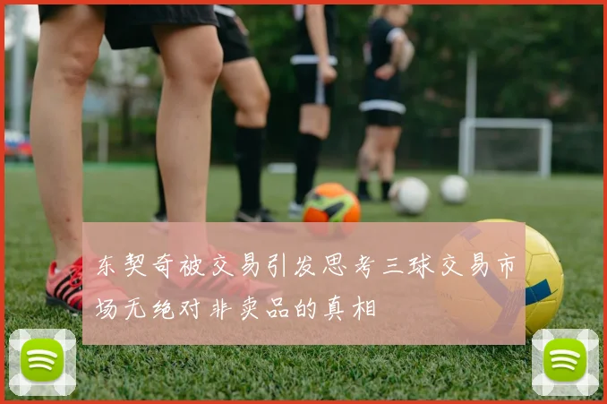东契奇被交易引发思考三球交易市场无绝对非卖品的真相