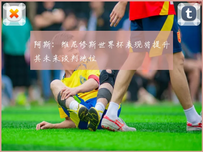 阿斯：维尼修斯世界杯表现将提升其未来谈判地位