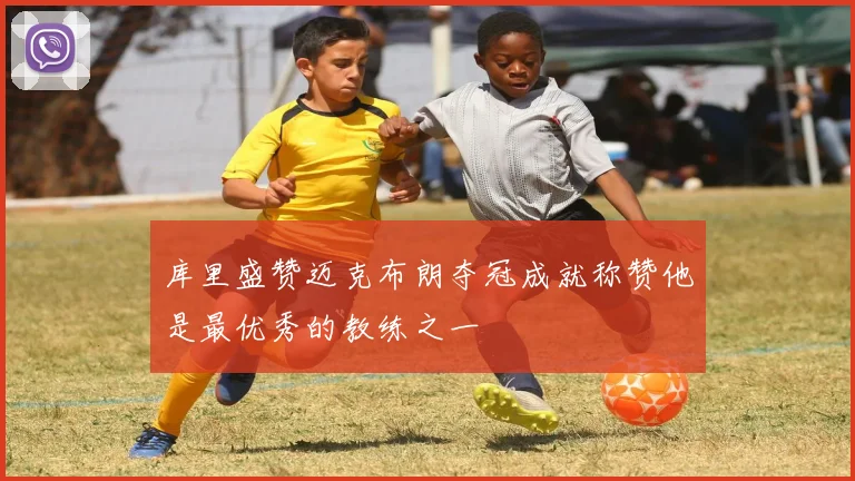 库里盛赞迈克布朗夺冠成就称赞他是最优秀的教练之一