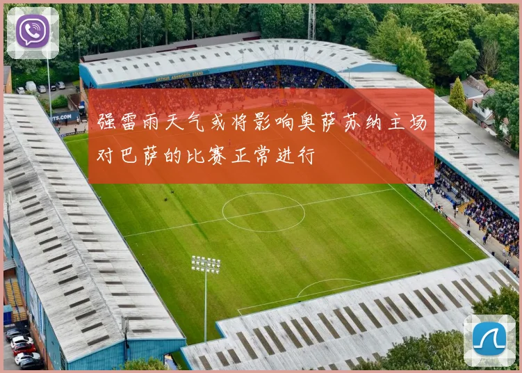 强雷雨天气或将影响奥萨苏纳主场对巴萨的比赛正常进行
