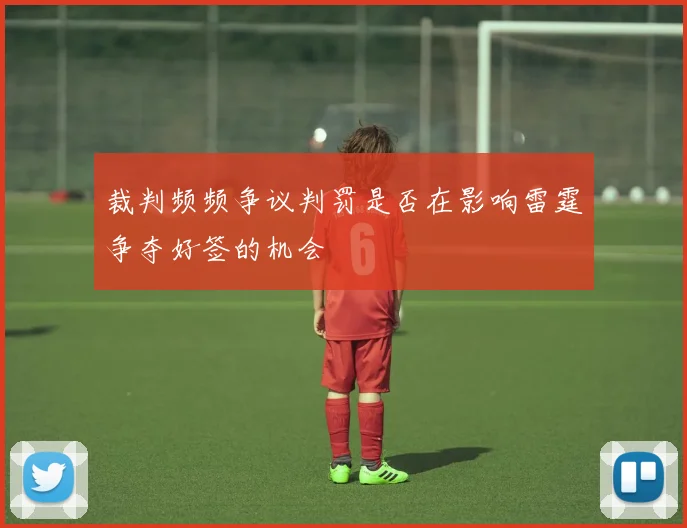 裁判频频争议判罚是否在影响雷霆争夺好签的机会