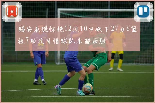锡安表现惊艳12投10中砍下27分6篮板7助攻可惜球队未能获胜