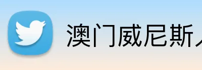 澳门威尼斯人官方 Logo